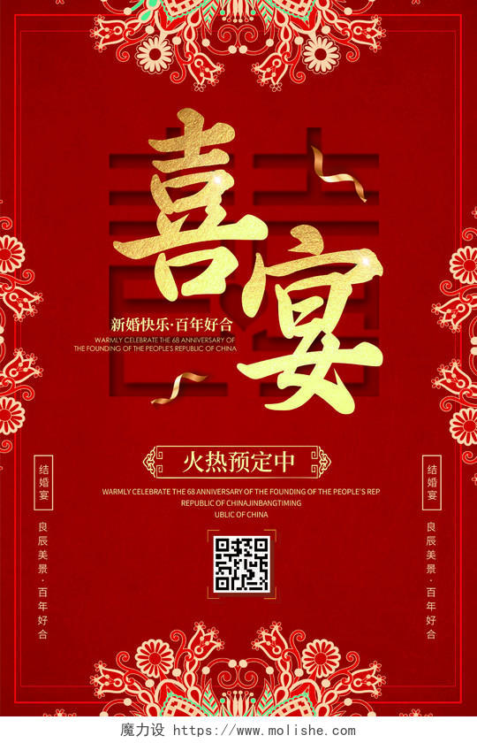 红色中国风喜宴预定婚庆宣传海报